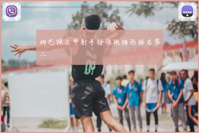 姆巴佩法甲射手榜领跑梅西排名第二