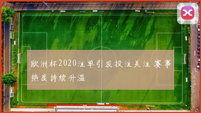 欧洲杯2020注单引发投注关注 赛事热度持续升温