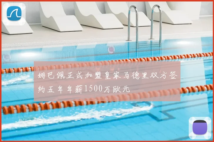 姆巴佩正式加盟皇家马德里双方签约五年年薪1500万欧元