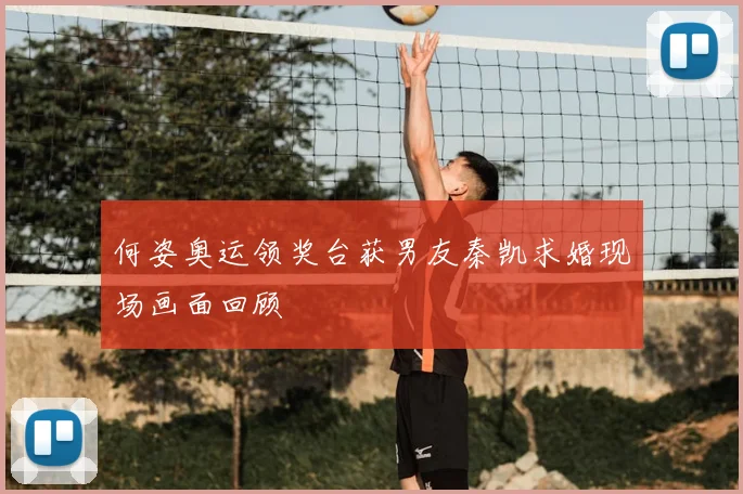 何姿奥运领奖台获男友秦凯求婚现场画面回顾