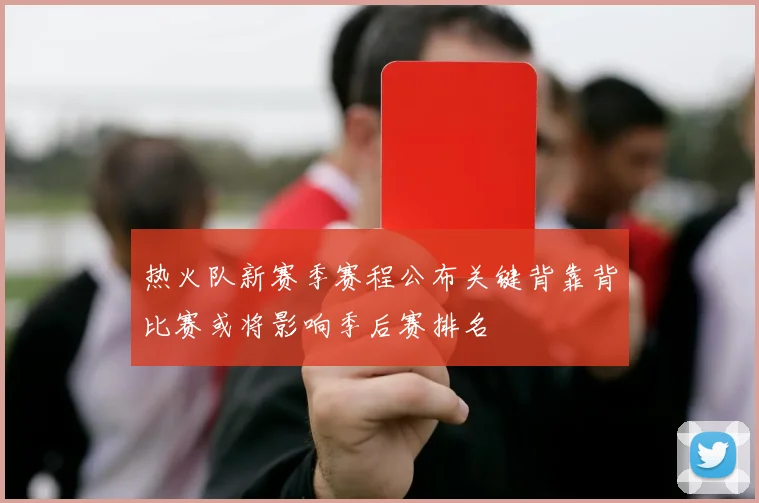 热火队新赛季赛程公布关键背靠背比赛或将影响季后赛排名