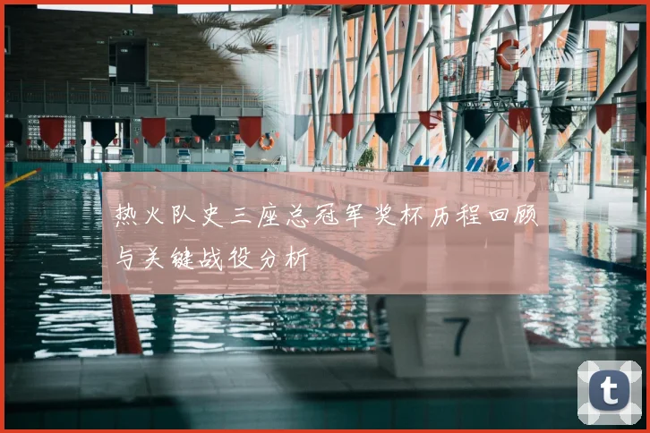 热火队史三座总冠军奖杯历程回顾与关键战役分析