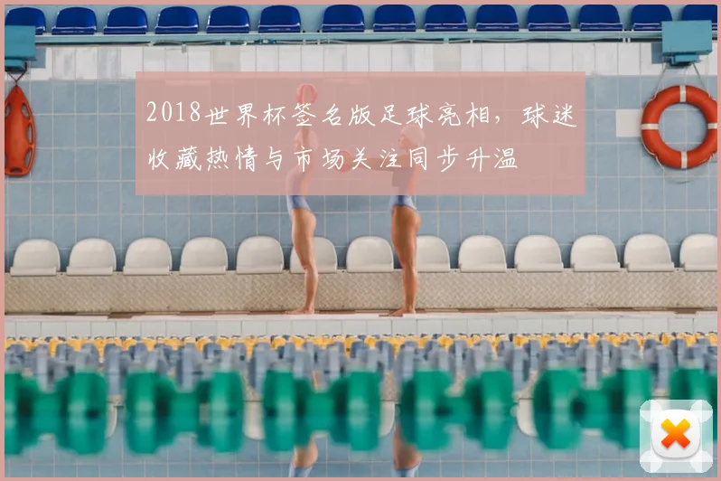 2018世界杯签名版足球亮相，球迷收藏热情与市场关注同步升温