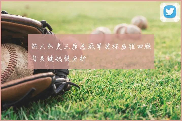热火队史三座总冠军奖杯历程回顾与关键战役分析