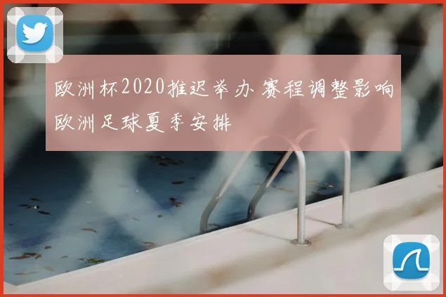 欧洲杯2020推迟举办 赛程调整影响欧洲足球夏季安排
