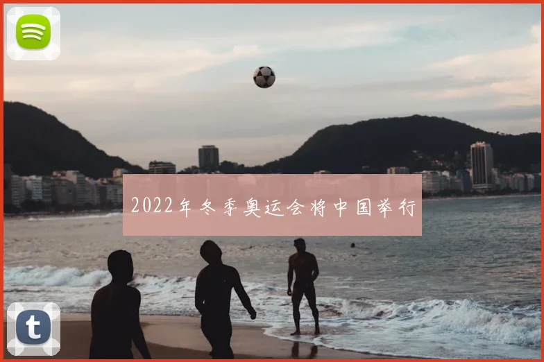 2022年冬季奥运会将中国举行