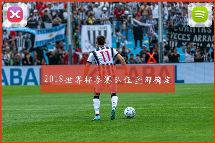 2018世界杯参赛队伍全部确定