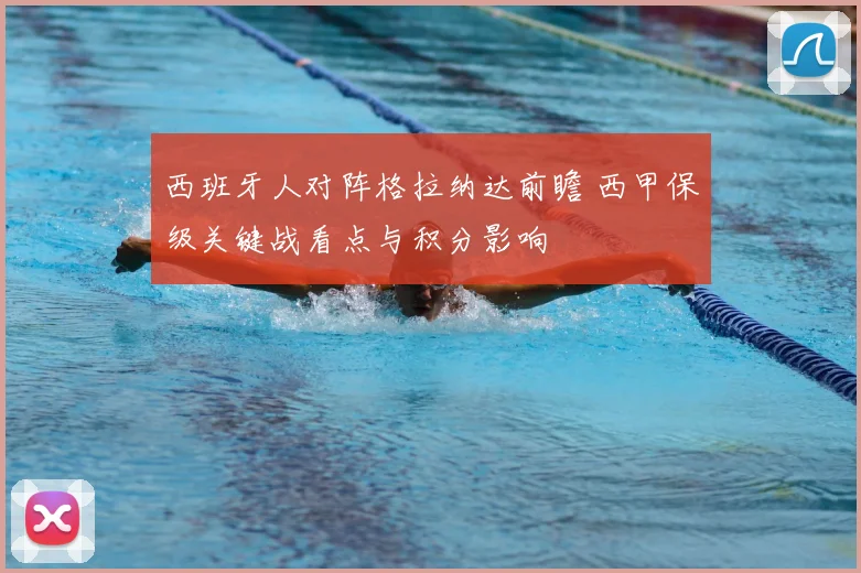 西班牙人对阵格拉纳达前瞻 西甲保级关键战看点与积分影响
