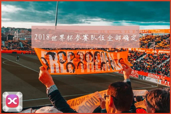 2018世界杯参赛队伍全部确定