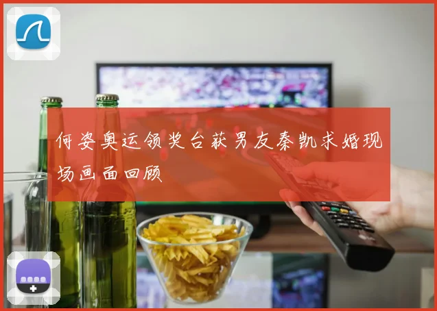 何姿奥运领奖台获男友秦凯求婚现场画面回顾