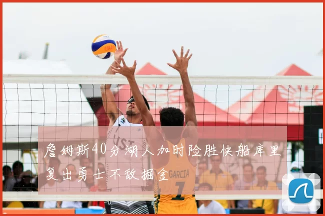 詹姆斯40分湖人加时险胜快船库里复出勇士不敌掘金