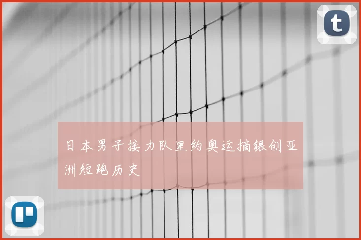 日本男子接力队里约奥运摘银创亚洲短跑历史