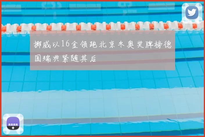 挪威以16金领跑北京冬奥奖牌榜德国瑞典紧随其后