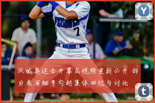 汉城奥运会开幕式视频重新公开 部分表演细节勾起集体回忆与讨论