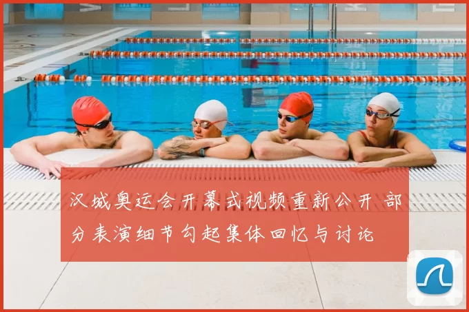 汉城奥运会开幕式视频重新公开 部分表演细节勾起集体回忆与讨论