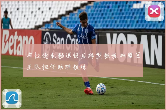 布拉德米勒退役后转型教练加盟国王队担任助理教练