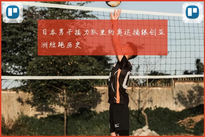 日本男子接力队里约奥运摘银创亚洲短跑历史