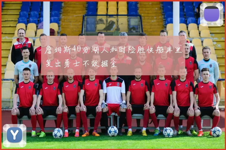 詹姆斯40分湖人加时险胜快船库里复出勇士不敌掘金