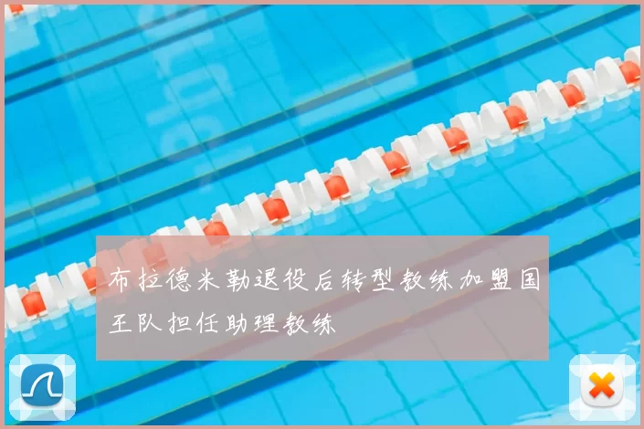 布拉德米勒退役后转型教练加盟国王队担任助理教练