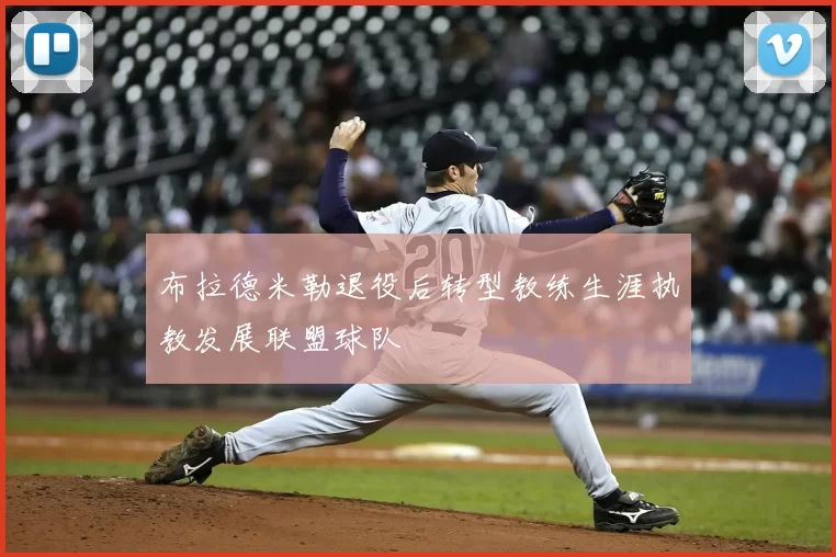 布拉德米勒退役后转型教练生涯执教发展联盟球队