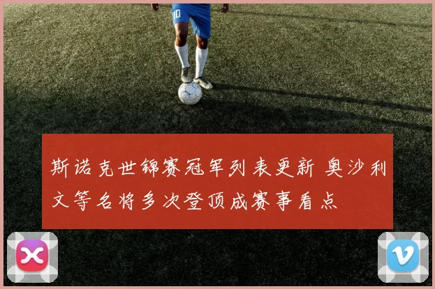 斯诺克世锦赛冠军列表更新 奥沙利文等名将多次登顶成赛事看点