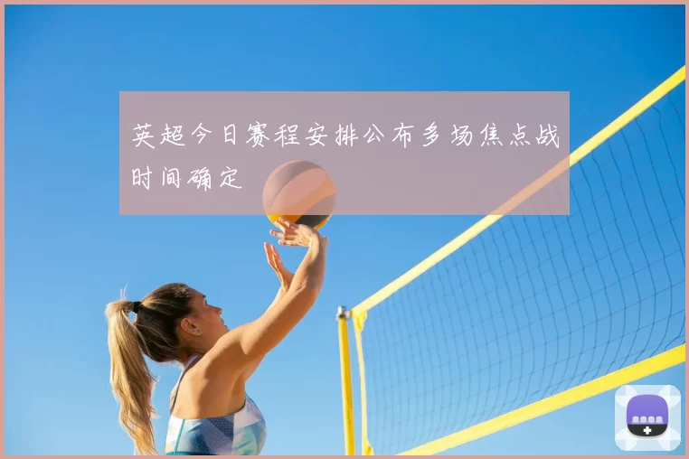 英超今日赛程安排公布多场焦点战时间确定