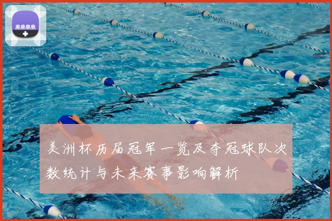 美洲杯历届冠军一览及夺冠球队次数统计与未来赛事影响解析