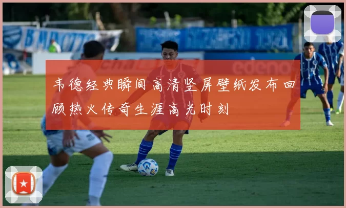 韦德经典瞬间高清竖屏壁纸发布回顾热火传奇生涯高光时刻