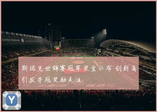 斯诺克世锦赛冠军奖金公布 创新高引发夺冠奖励关注