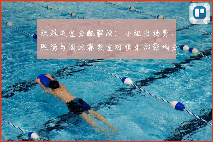 欧冠奖金分配解读:小组出场费、胜场与淘汰赛奖金对俱乐部影响分析