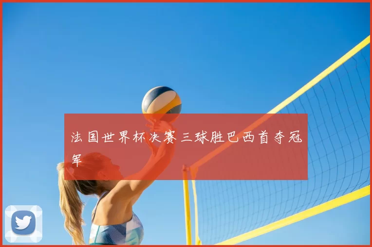 法国世界杯决赛三球胜巴西首夺冠军