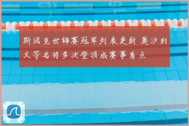 斯诺克世锦赛冠军列表更新 奥沙利文等名将多次登顶成赛事看点