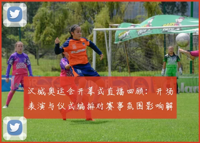 汉城奥运会开幕式直播回顾:开场表演与仪式编排对赛事氛围影响解析