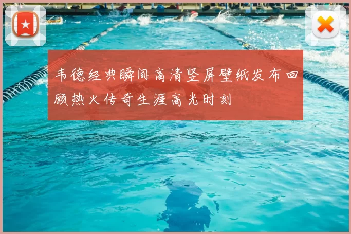 韦德经典瞬间高清竖屏壁纸发布回顾热火传奇生涯高光时刻