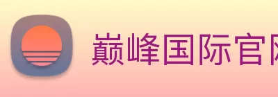 巅峰国际官网 - 追求健康，你我一起成长 Logo